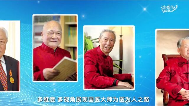 《国医大师传承录》讲述中医薪火相传的故事