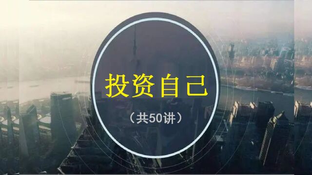 【投资自己】共50讲(30)| 弱关系