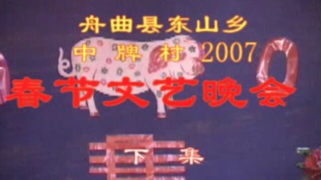 舟曲县东山乡中牌村07年春节晚会【下】