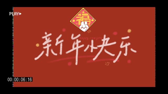 大陆马牌轮胎合肥工厂祝大家兔年新春快乐!