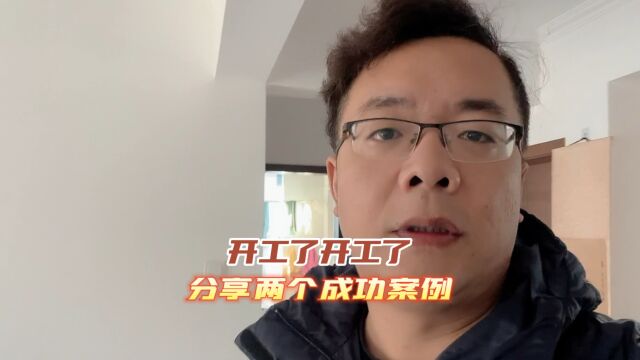 开工了开工了,分享两个年前在上海的成功案例.