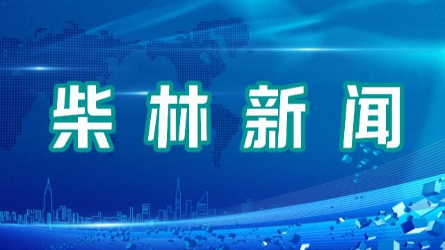 1月30日柴林新闻