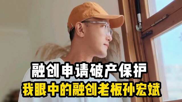 融创申请破产保护,我眼中的融创老板孙宏斌!