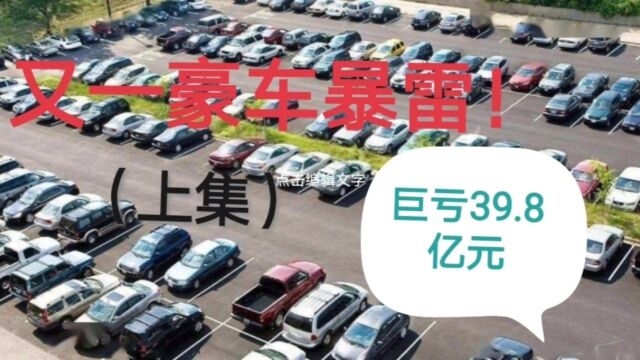 又一家百年品牌车企暴雷!巨亏39.8亿元!!