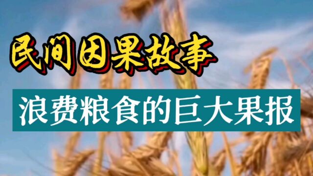 民间因果故事:浪费粮食的巨大果报