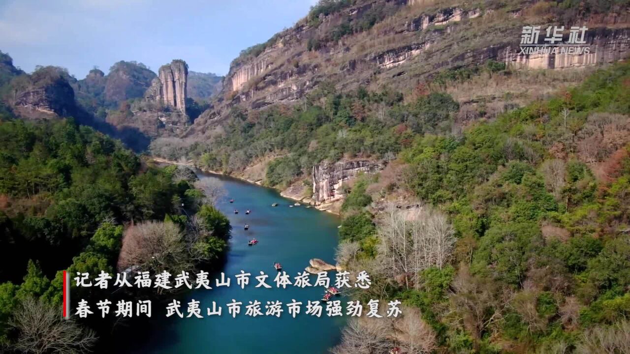 福建武夷山:春节旅游市场强劲复苏