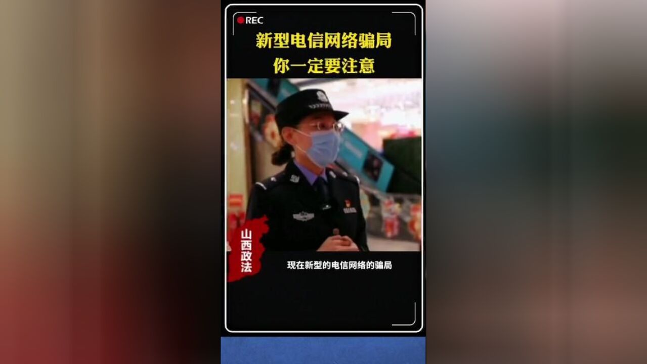 这一新型电信网络诈骗,大家一定要注意,遇到这种情况一定要报警!