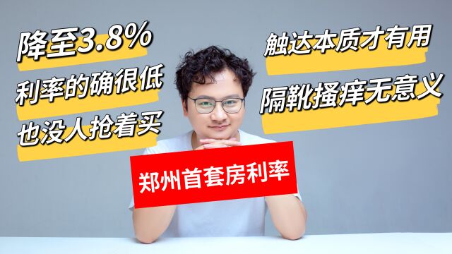 郑州楼市首套房利率已降至3.8%,优惠的确很给力,但抢购绝无可能