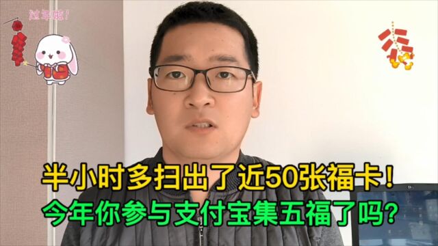 半小时多居然扫出近50张福卡,今年支付宝集五福你参与了吗?