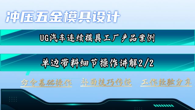 【2】单边带料连续模具结构细节讲解,UG汽车模具设计实战案例