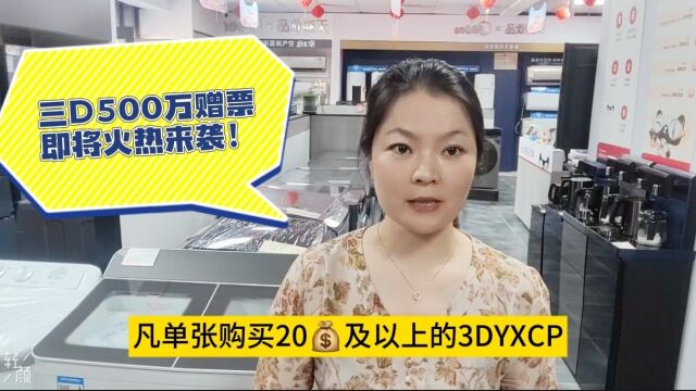 大乐透第109期头奖开出2注1798万,三D500万赠票即将火热来袭!