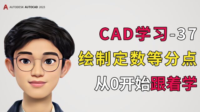 CAD学习分享第37期,定数等分点的操作方式