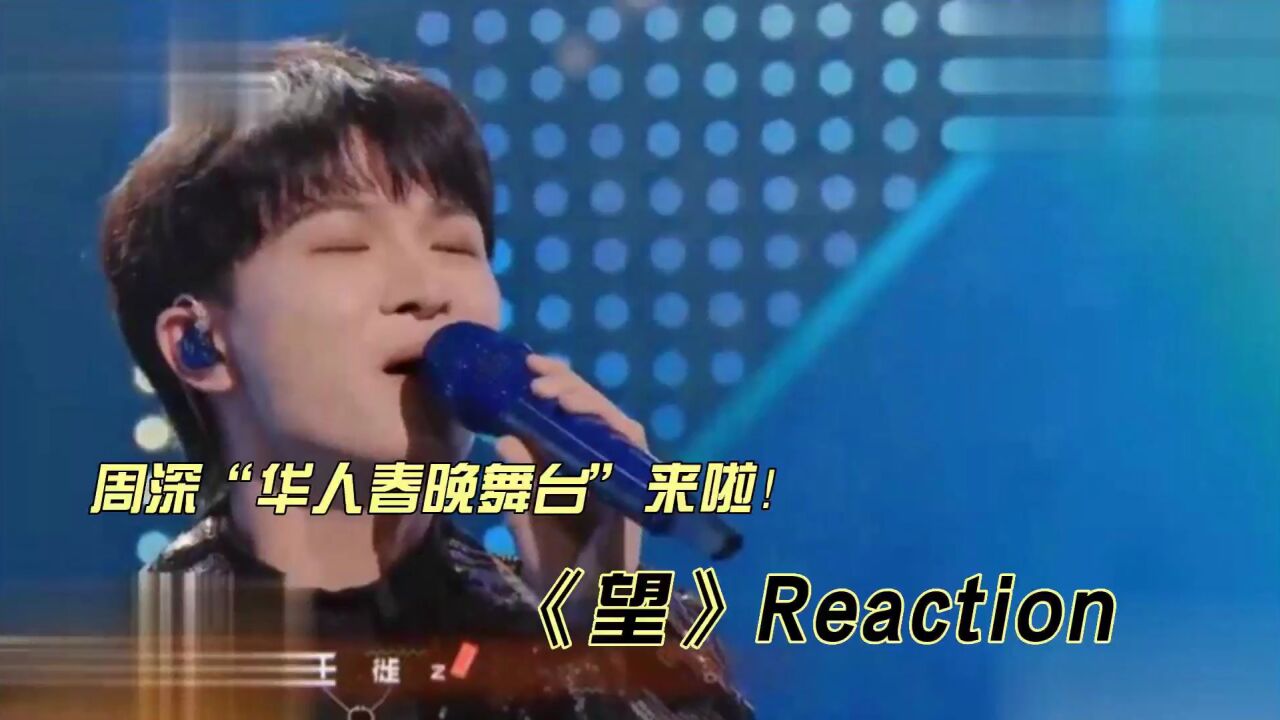 周深华侨华人春晚最新舞台《望》reaction