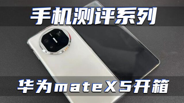 HUAWEI华为 华为Mate X5上手简评,经过几天使用是否真的值得入手