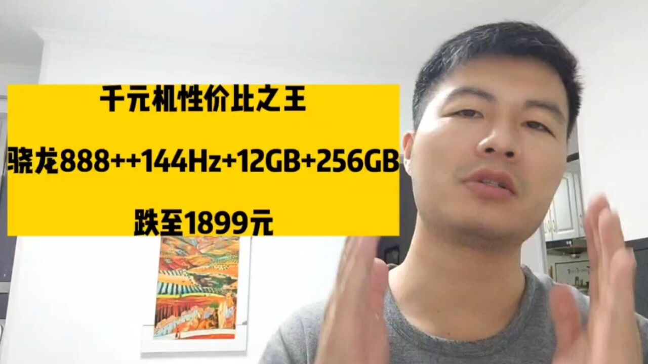 千元机性价比之王,骁龙888++144Hz+12GB+256GB,跌至1899元!