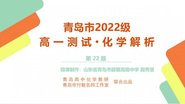 青岛市高中化学教研2022级高一测试ⷥŒ–学解析第22题视频