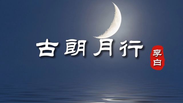 诗词赏析 | 李白《古朗月行》:小时不识月,呼作白玉盘