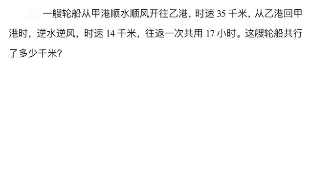 顺水顺风速度35千米,相反是14千米,往返共17个小时,求距离