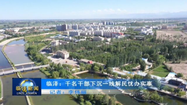 临泽:千名干部下沉一线解民忧办实事