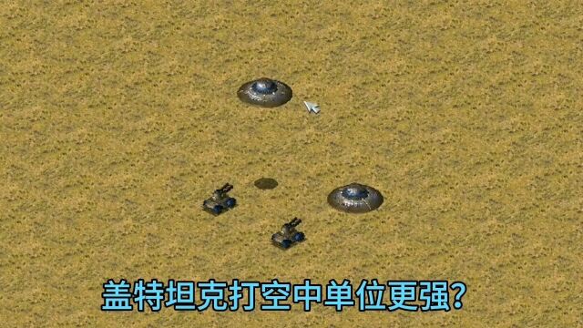 红警:盖特坦克打空中单位更快吗?