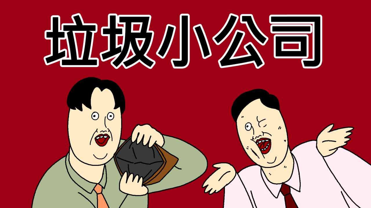 [JJALTOON 原创] 垃圾小公司