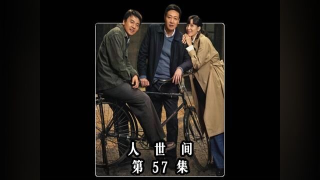 回家吧,那里有父母和孩子!#人世间 #家庭