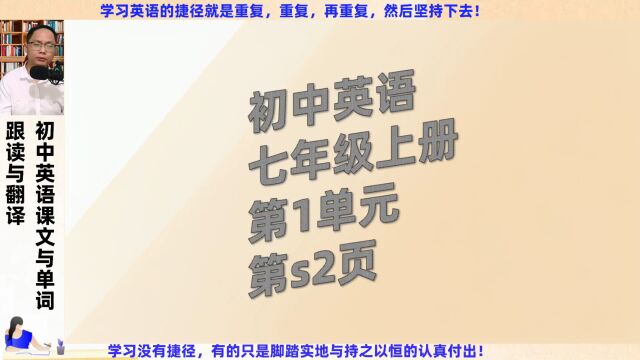 初中英语七年级上册Starter第1单元第S2页课文与单词跟读与翻译