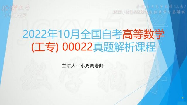 2022年10月全国自考高等数学(工专)00022真题第一章函数解析