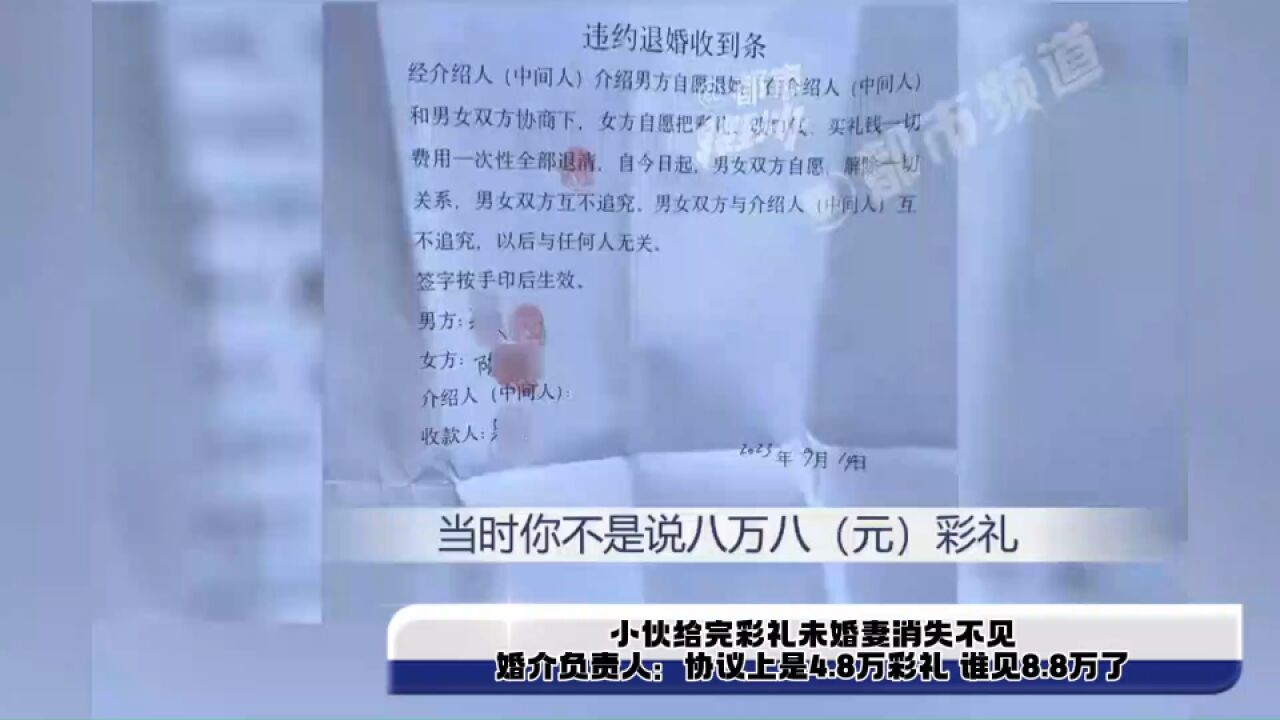 小伙给完彩礼未婚妻消失不见,婚介负责人:协议上是4.8万彩礼 谁见8.8万了