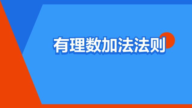 “有理数加法法则”是什么意思?