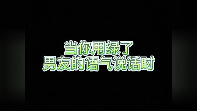 你们圈我的挑战来了!你们也去试试吧…表情真的丰富多彩#用绿了男友的语气说话 #情侣日常