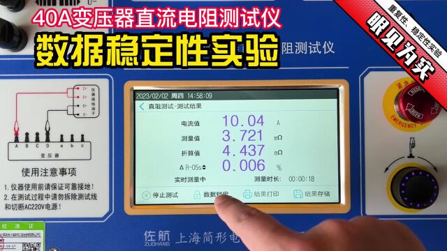 佐航40A直流电阻测试仪数据重复性、稳定性怎么样呢?眼见为实