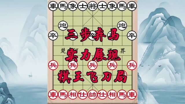 三步弃马新飞刀,实力展现,无敌棋王在线 #象棋 #象棋飞刀