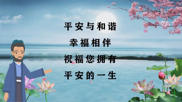 平安与和谐,幸福相伴——祝福您拥有平安的一生