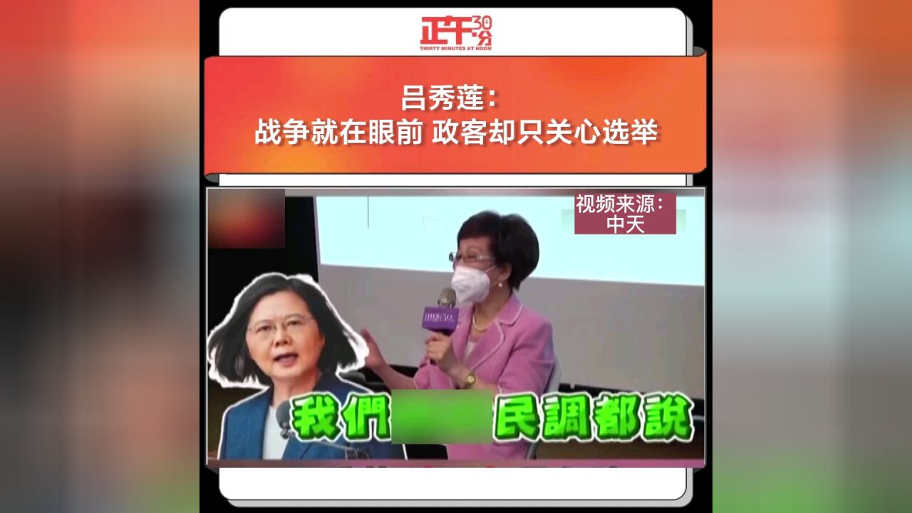 吕秀莲:战争就在眼前 政客却只关心选举