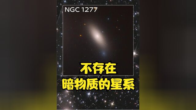 神秘星系NGC1277,拥有1200亿颗恒星,但直径只有2万光年上#星系#宇宙#天文