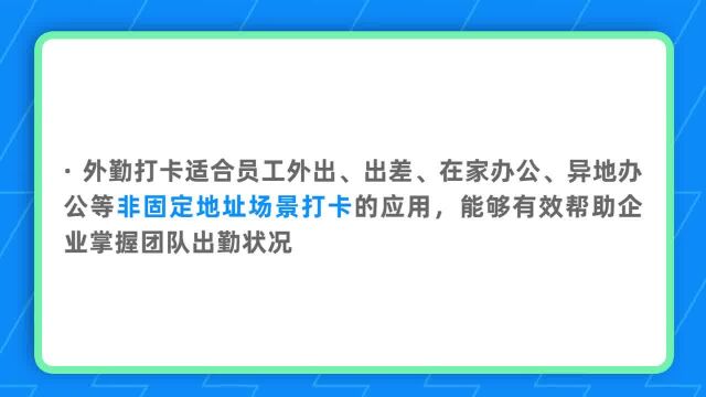 钉钉部署3.1.6 如何设置外勤打卡?