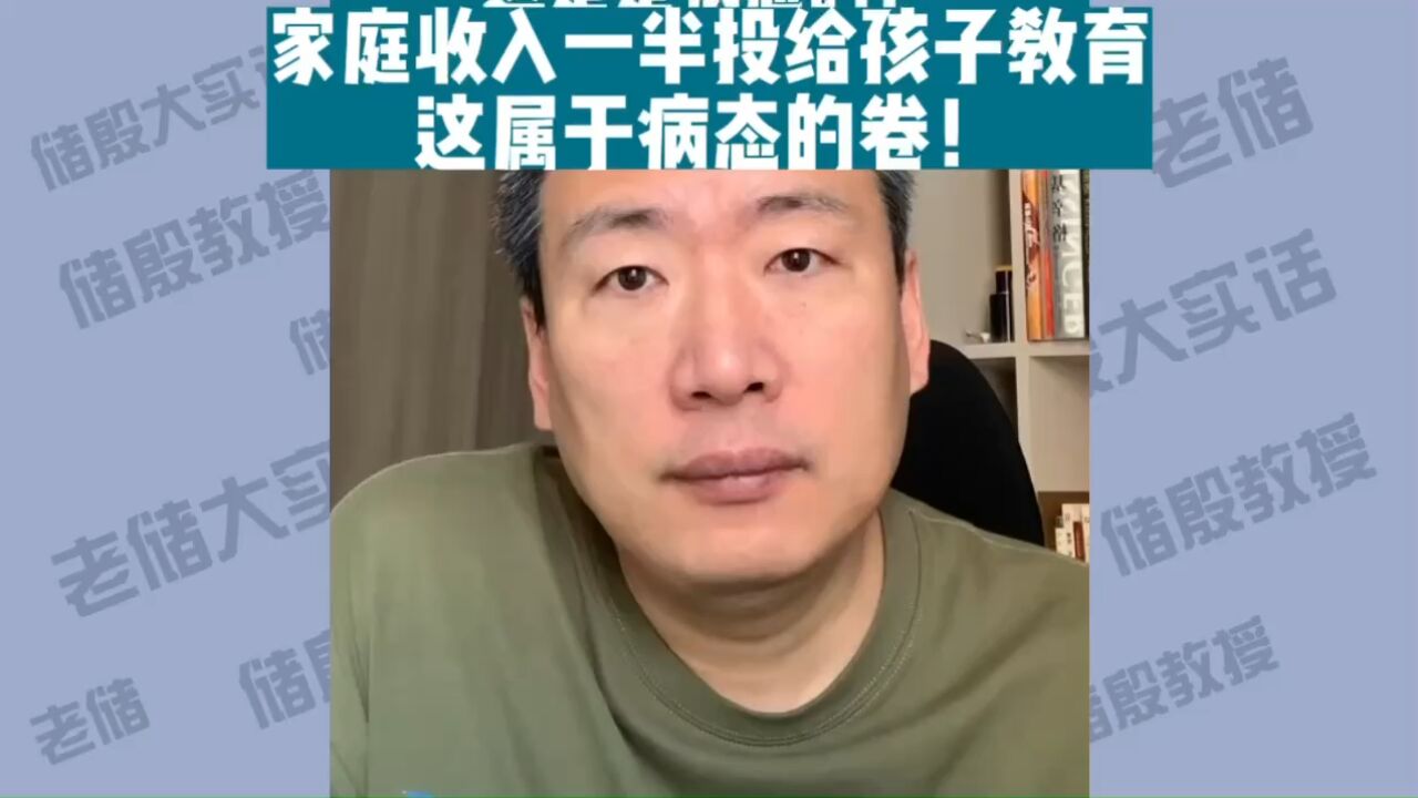 家庭收入一半投给孩子教育,这属于病态的卷!