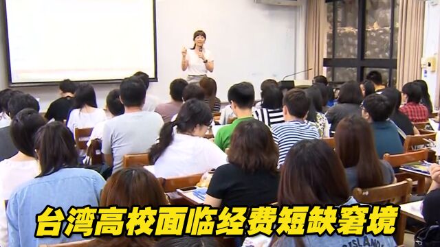 台湾高校面临经费短缺窘境,大学校长必须得会募款