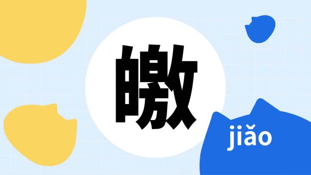 你了解“皦”字吗?