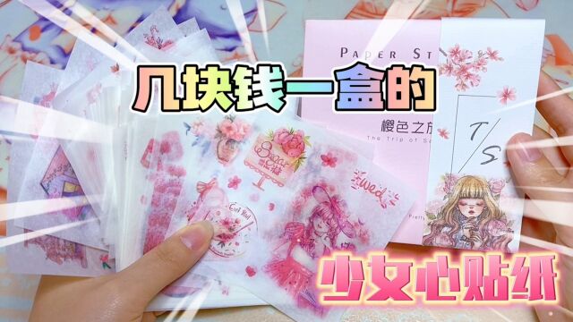 几块钱一盒的少女心贴纸 樱色之旅 50张不重复的和纸白菜手帐胶带