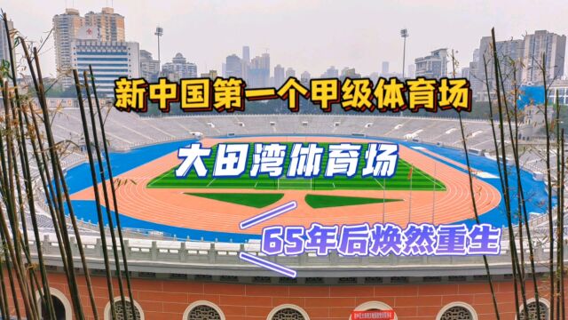 重庆大田湾体育场,作为新中国第一个甲级体育场,时隔65年焕然新生