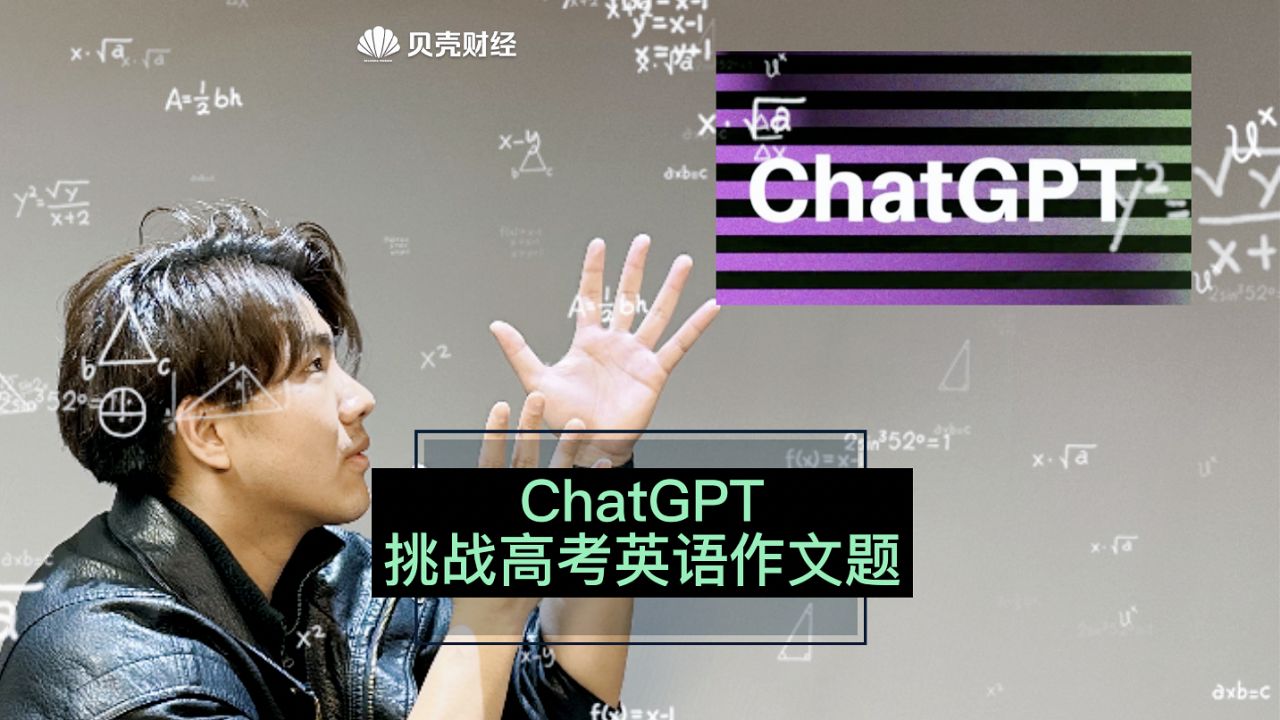 ChatGPT有多厉害?我们让它挑战了高考英语作文题