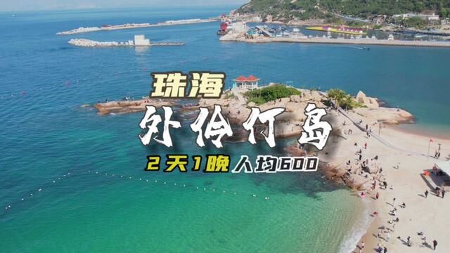 #珠海 外伶仃岛人均600攻略#玻璃海