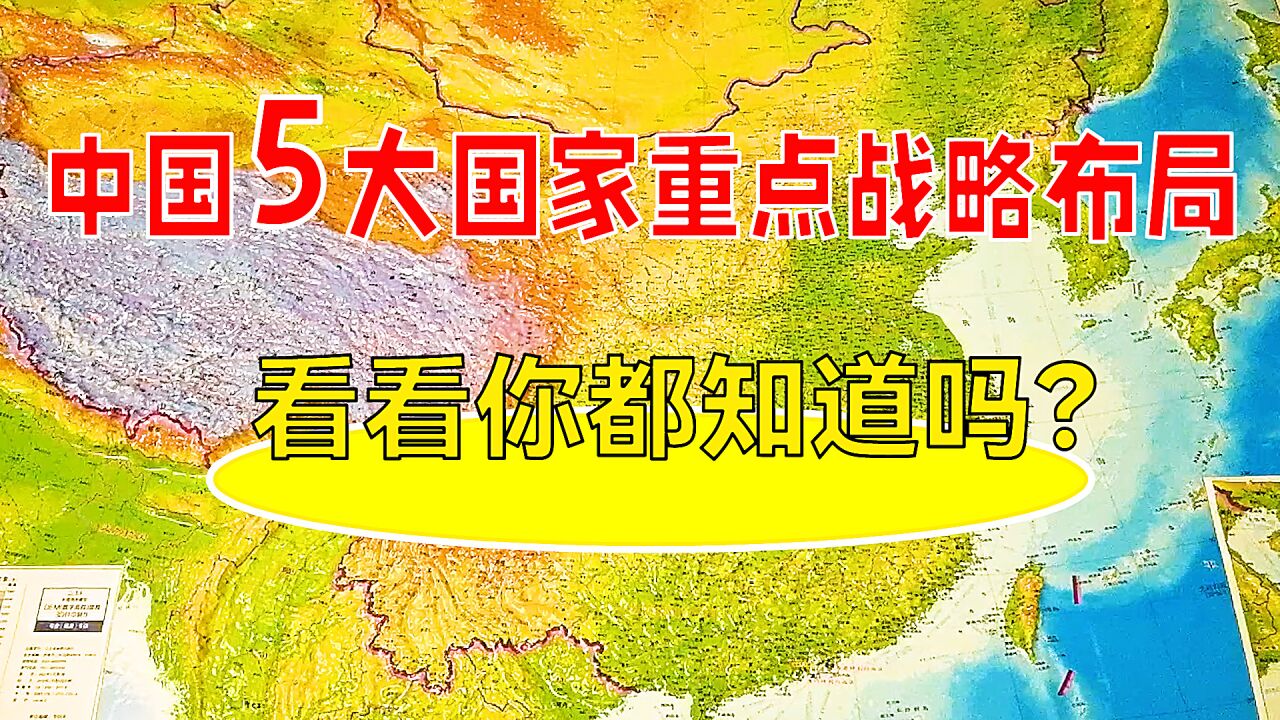 中国5大国家重点战略布局,看看你都知道吗?