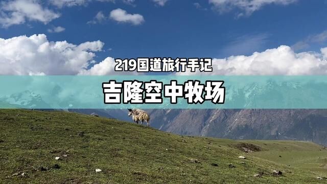 放下对长焦航拍的依赖,在吉隆沟除了亚洲一号观景台,还有一个空中牧场等你来…#亚洲一号观景台 #属于西藏的那片蓝