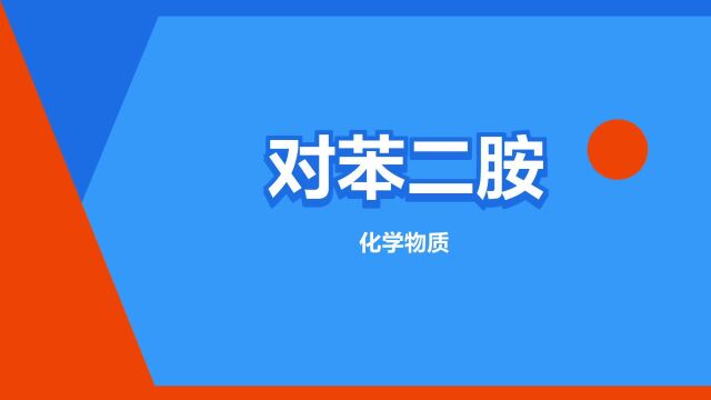 “对苯二胺”是什么意思?