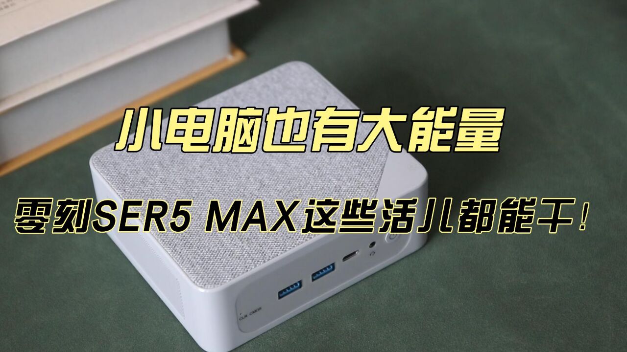 零刻SER5 Max小电脑体验