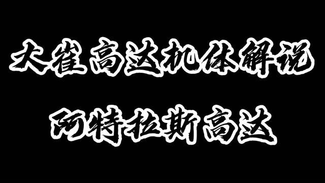 大崔高达机体解说:阿特拉斯高达!一台以铁球为核心的MS机体! #动漫剪辑 #二次元原创#动漫解说#机动战士高达