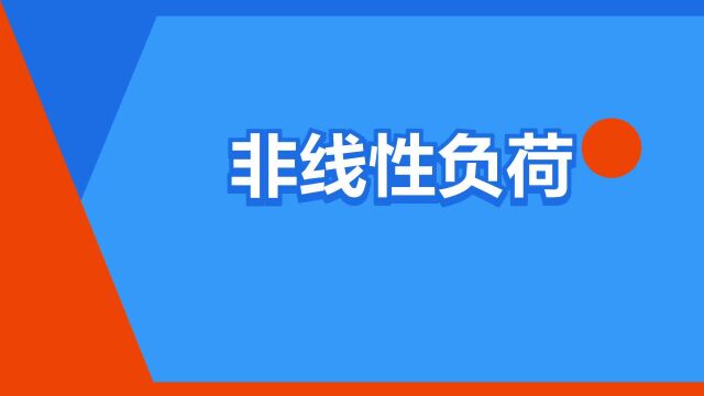 “非线性负荷”是什么意思?